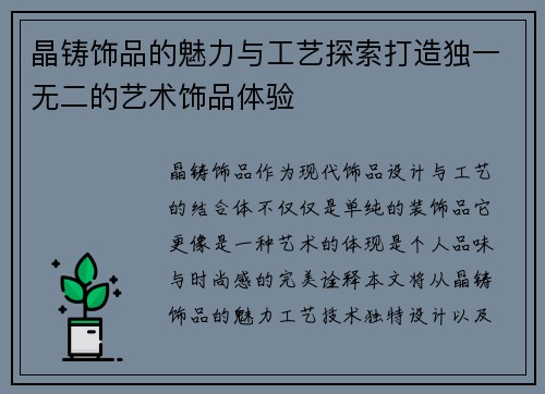 晶铸饰品的魅力与工艺探索打造独一无二的艺术饰品体验