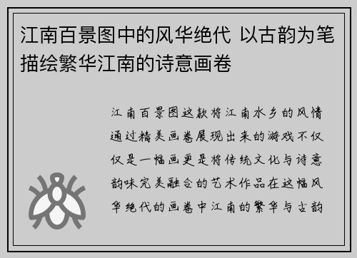 江南百景图中的风华绝代 以古韵为笔描绘繁华江南的诗意画卷