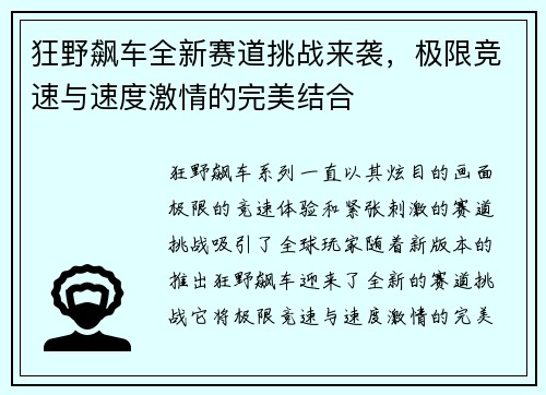狂野飙车全新赛道挑战来袭，极限竞速与速度激情的完美结合