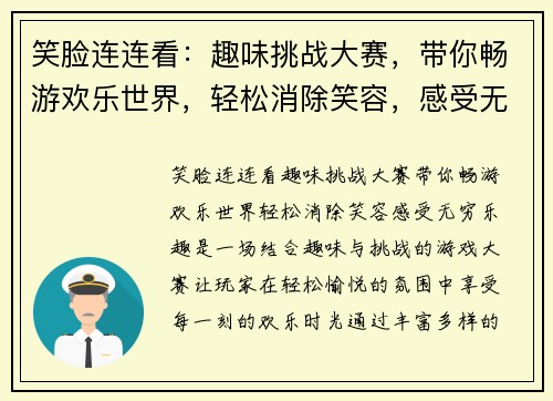 笑脸连连看：趣味挑战大赛，带你畅游欢乐世界，轻松消除笑容，感受无穷乐趣
