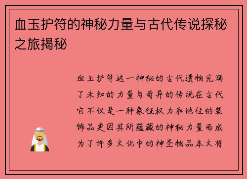 血玉护符的神秘力量与古代传说探秘之旅揭秘