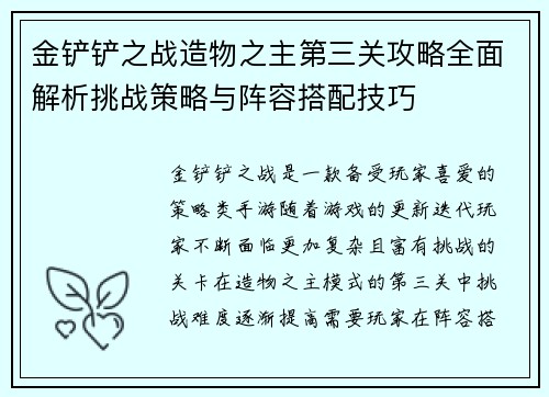 金铲铲之战造物之主第三关攻略全面解析挑战策略与阵容搭配技巧