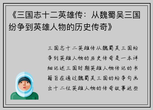 《三国志十二英雄传：从魏蜀吴三国纷争到英雄人物的历史传奇》