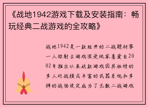 《战地1942游戏下载及安装指南：畅玩经典二战游戏的全攻略》