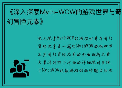 《深入探索Myth-WOW的游戏世界与奇幻冒险元素》