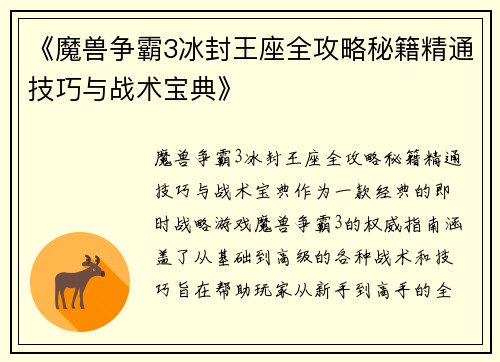 《魔兽争霸3冰封王座全攻略秘籍精通技巧与战术宝典》