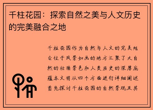 千柱花园：探索自然之美与人文历史的完美融合之地