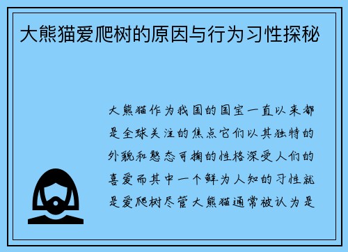 大熊猫爱爬树的原因与行为习性探秘