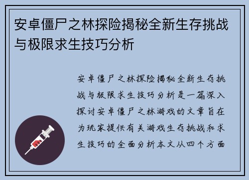 安卓僵尸之林探险揭秘全新生存挑战与极限求生技巧分析