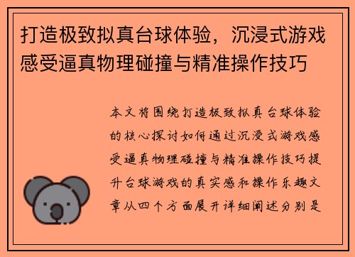打造极致拟真台球体验，沉浸式游戏感受逼真物理碰撞与精准操作技巧