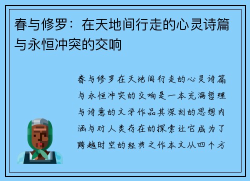 春与修罗：在天地间行走的心灵诗篇与永恒冲突的交响