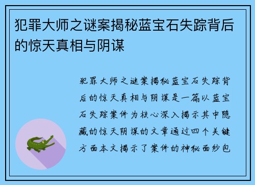 犯罪大师之谜案揭秘蓝宝石失踪背后的惊天真相与阴谋