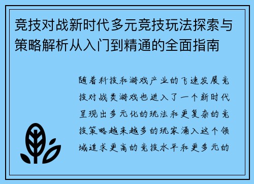 竞技对战新时代多元竞技玩法探索与策略解析从入门到精通的全面指南