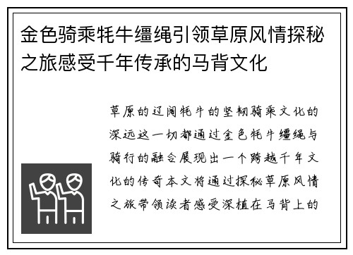 金色骑乘牦牛缰绳引领草原风情探秘之旅感受千年传承的马背文化