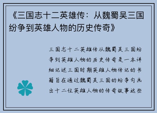《三国志十二英雄传：从魏蜀吴三国纷争到英雄人物的历史传奇》