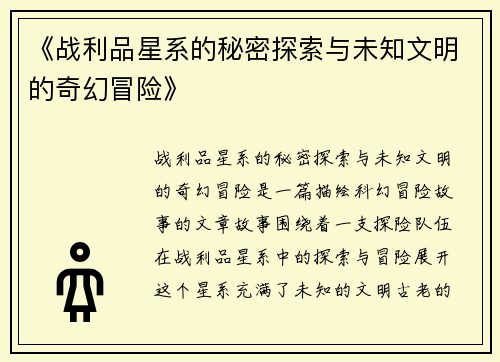 《战利品星系的秘密探索与未知文明的奇幻冒险》