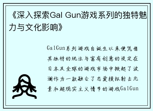 《深入探索Gal Gun游戏系列的独特魅力与文化影响》