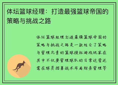 体坛篮球经理：打造最强篮球帝国的策略与挑战之路