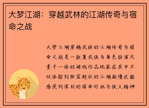 大梦江湖：穿越武林的江湖传奇与宿命之战