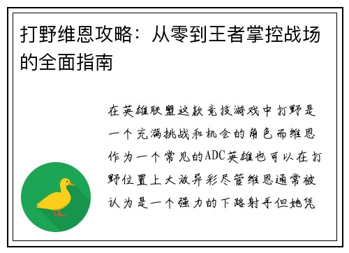 打野维恩攻略：从零到王者掌控战场的全面指南