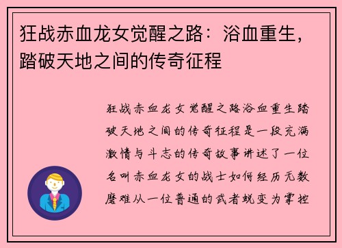 狂战赤血龙女觉醒之路：浴血重生，踏破天地之间的传奇征程