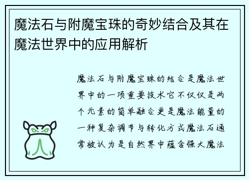 魔法石与附魔宝珠的奇妙结合及其在魔法世界中的应用解析