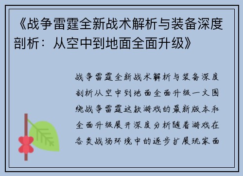 《战争雷霆全新战术解析与装备深度剖析：从空中到地面全面升级》