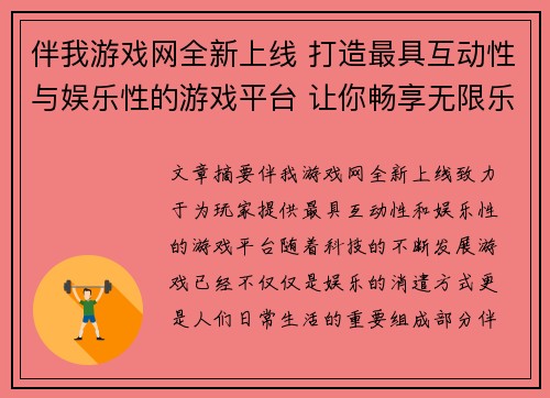 伴我游戏网全新上线 打造最具互动性与娱乐性的游戏平台 让你畅享无限乐趣
