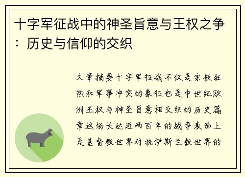 十字军征战中的神圣旨意与王权之争：历史与信仰的交织