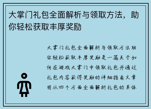 大掌门礼包全面解析与领取方法，助你轻松获取丰厚奖励