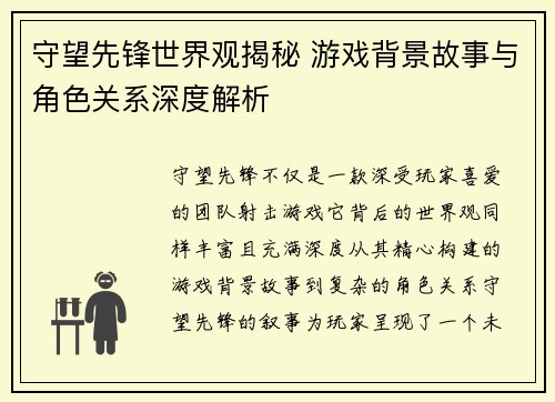 守望先锋世界观揭秘 游戏背景故事与角色关系深度解析