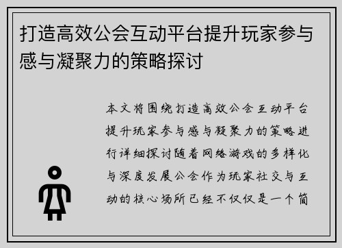 打造高效公会互动平台提升玩家参与感与凝聚力的策略探讨