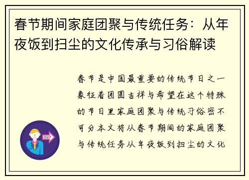 春节期间家庭团聚与传统任务：从年夜饭到扫尘的文化传承与习俗解读