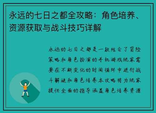 永远的七日之都全攻略：角色培养、资源获取与战斗技巧详解