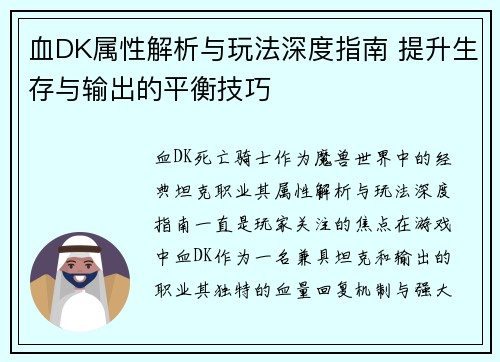 血DK属性解析与玩法深度指南 提升生存与输出的平衡技巧