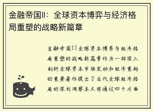 金融帝国II：全球资本博弈与经济格局重塑的战略新篇章