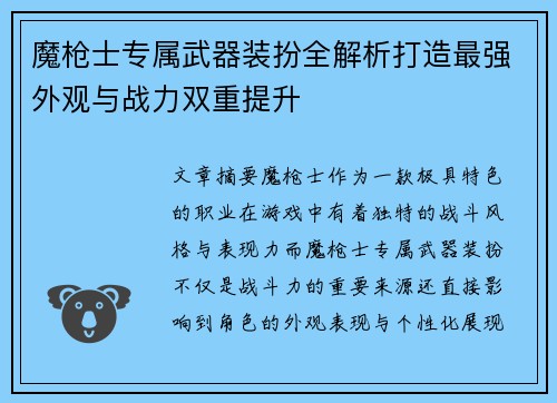 魔枪士专属武器装扮全解析打造最强外观与战力双重提升
