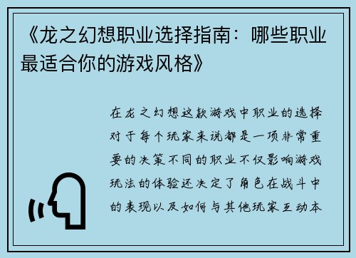 《龙之幻想职业选择指南：哪些职业最适合你的游戏风格》