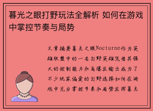 暮光之眼打野玩法全解析 如何在游戏中掌控节奏与局势