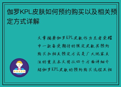 伽罗KPL皮肤如何预约购买以及相关预定方式详解