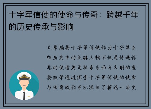 十字军信使的使命与传奇：跨越千年的历史传承与影响