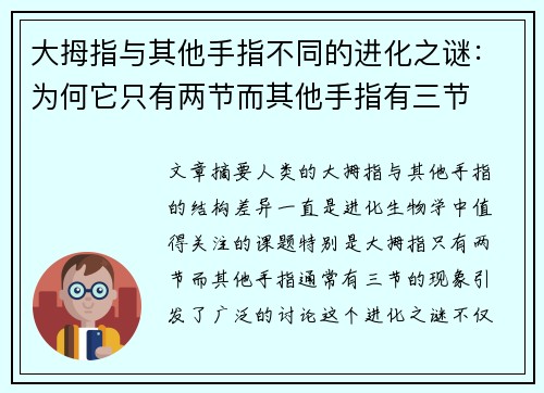 大拇指与其他手指不同的进化之谜：为何它只有两节而其他手指有三节