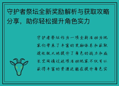 守护者祭坛全新奖励解析与获取攻略分享，助你轻松提升角色实力