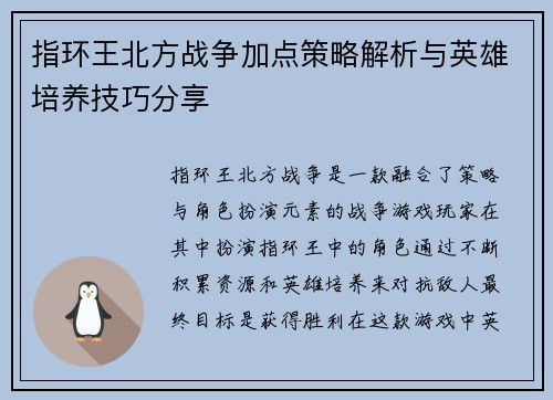 指环王北方战争加点策略解析与英雄培养技巧分享