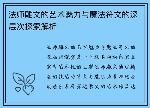 法师雕文的艺术魅力与魔法符文的深层次探索解析