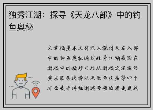 独秀江湖：探寻《天龙八部》中的钓鱼奥秘