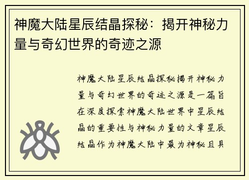 神魔大陆星辰结晶探秘：揭开神秘力量与奇幻世界的奇迹之源