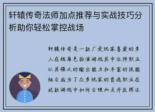 轩辕传奇法师加点推荐与实战技巧分析助你轻松掌控战场