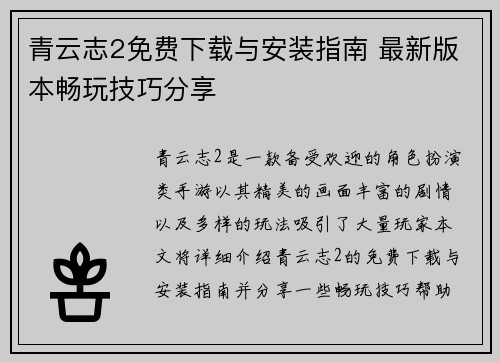青云志2免费下载与安装指南 最新版本畅玩技巧分享