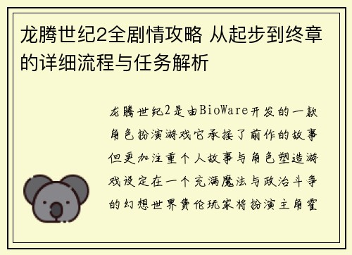 龙腾世纪2全剧情攻略 从起步到终章的详细流程与任务解析